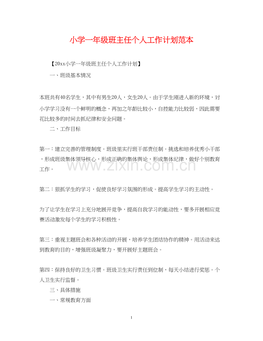 小学一年级班主任个人工作计划范本.docx_第1页