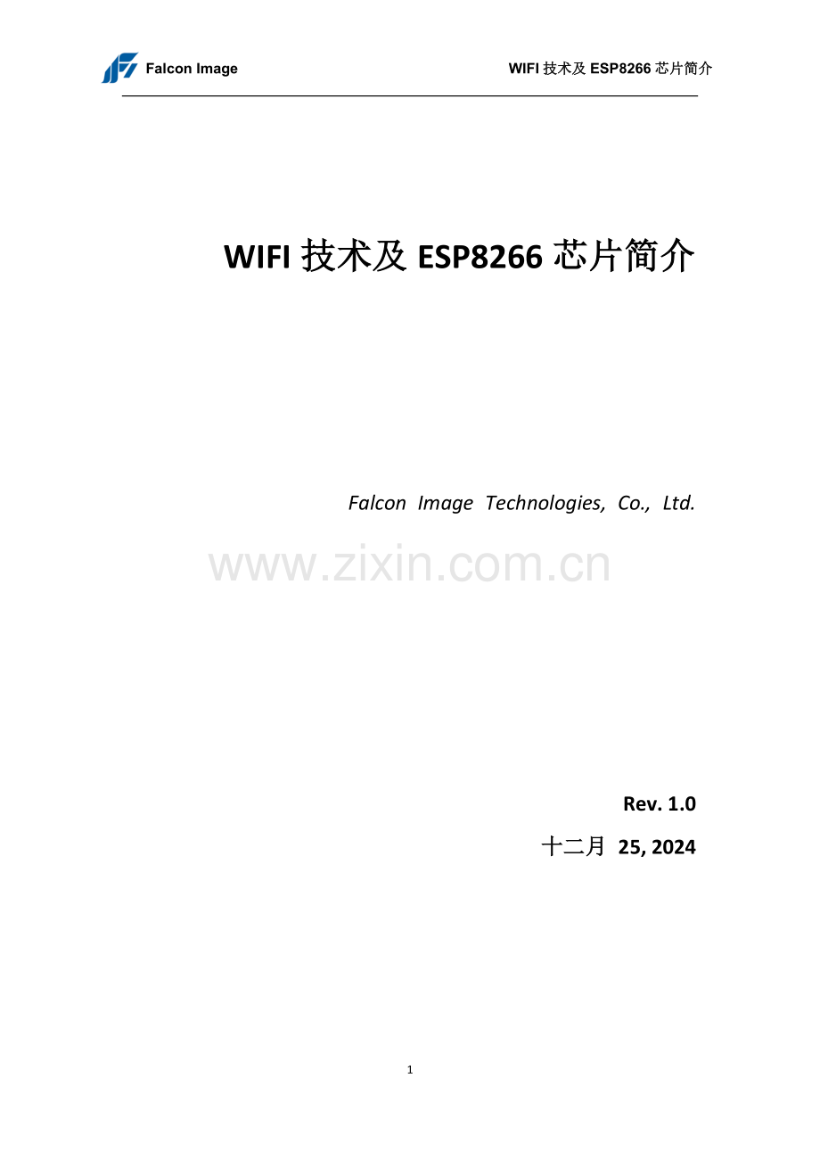WIFI技术及ESP8266芯片简介.docx_第1页