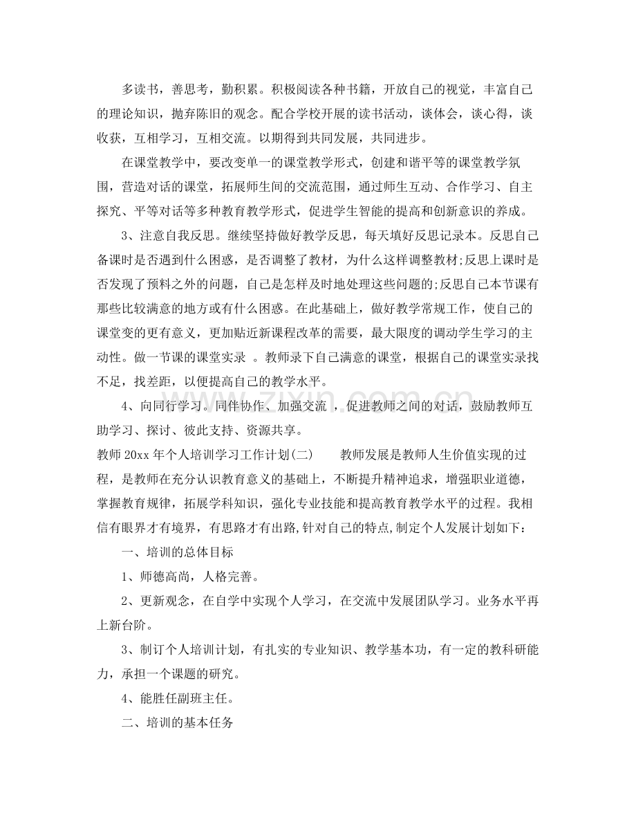 教师年个人培训学习工作计划 .docx_第2页