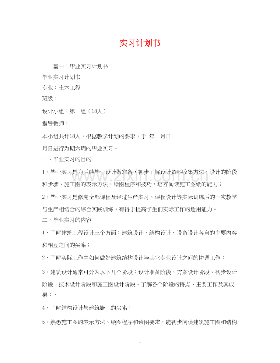 实习计划书2).docx_第1页
