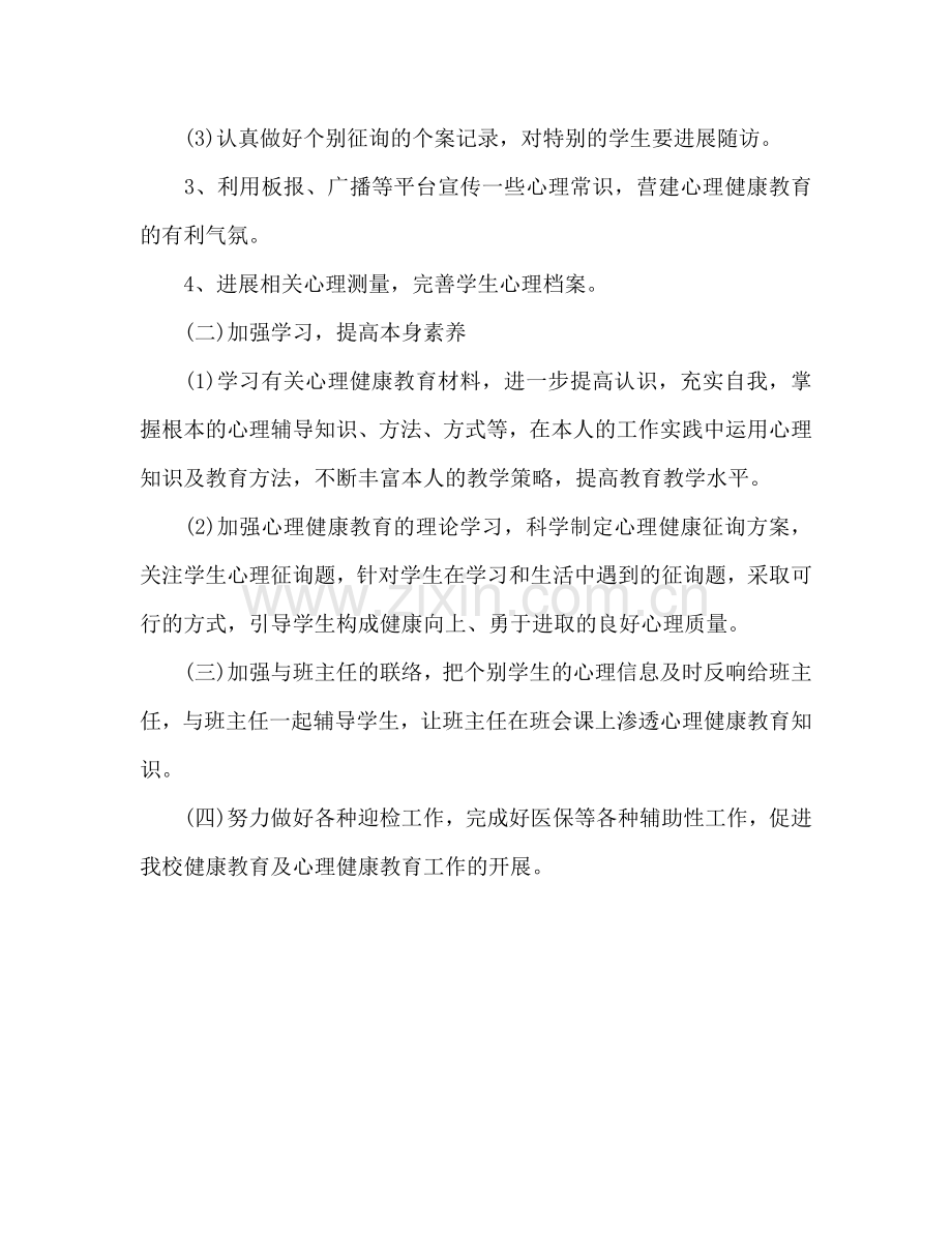 心理健康教学个人工作参考计划.doc_第2页
