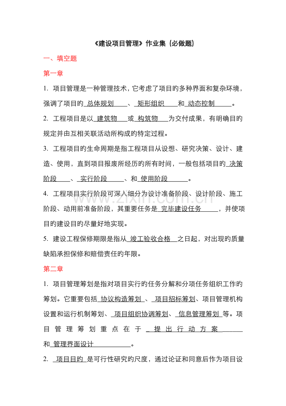 2022年建设项目管理必做习题工程项目管理作业答案.doc_第1页