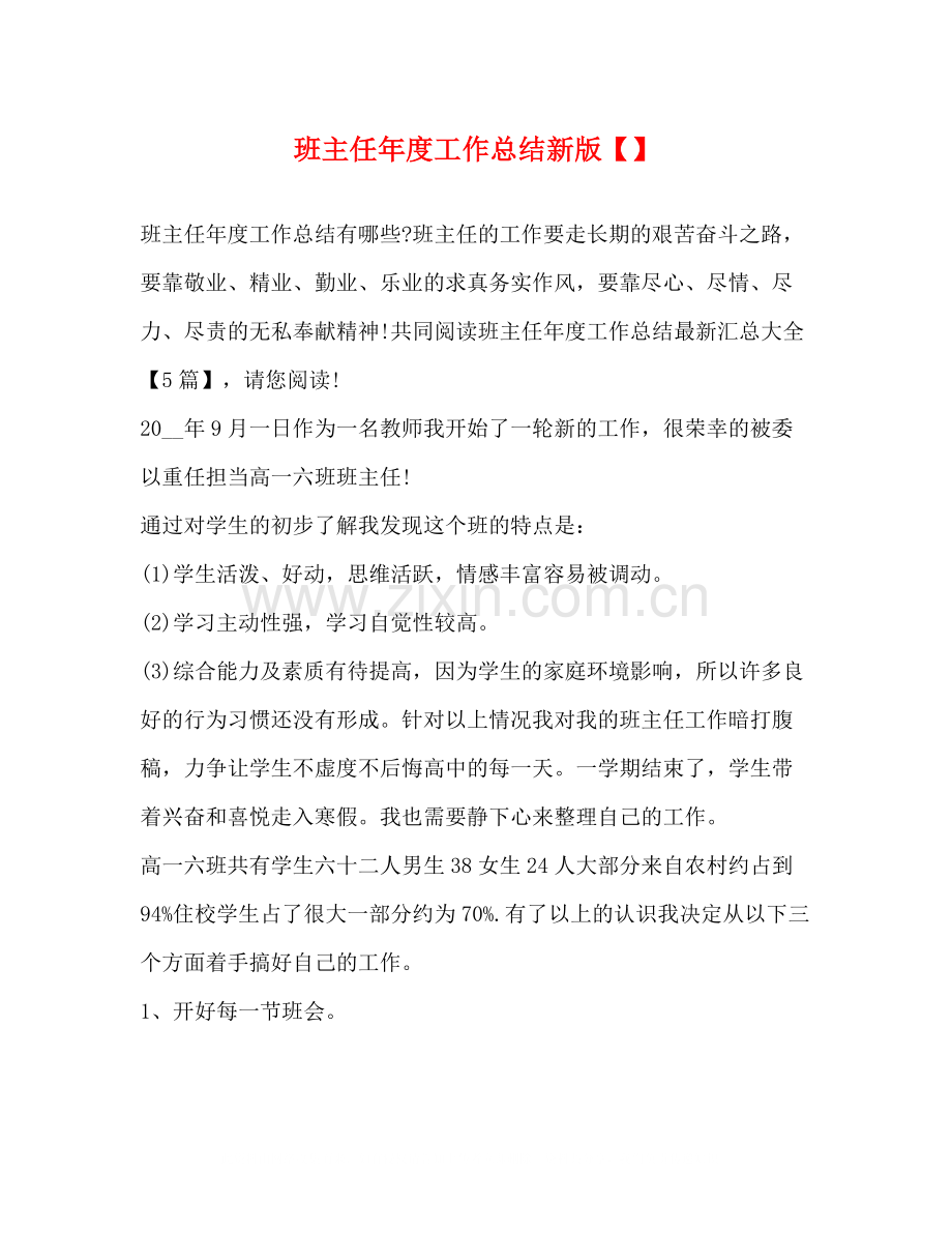 班主任年度工作总结新版.docx_第1页