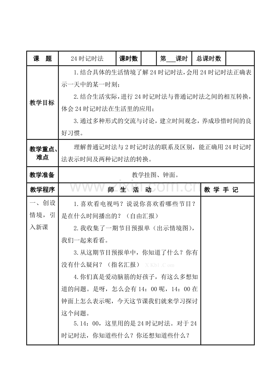2013苏教版三年级数学上册第五单元教案表格式.doc_第1页