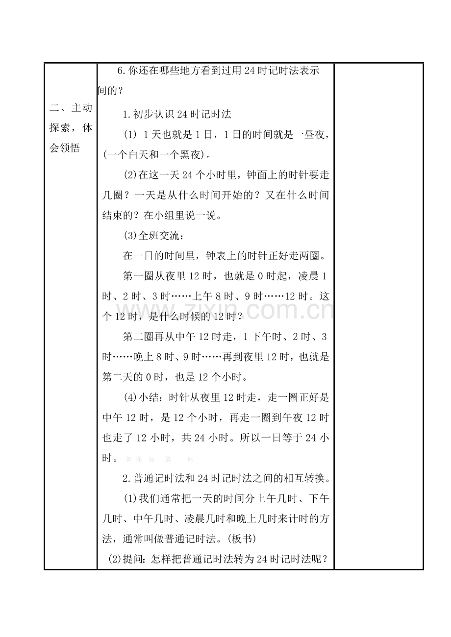2013苏教版三年级数学上册第五单元教案表格式.doc_第2页