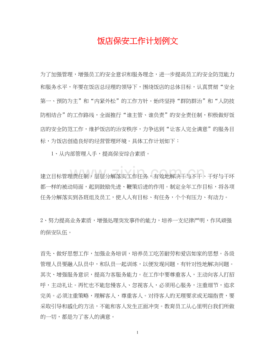 饭店保安工作计划例文.docx_第1页