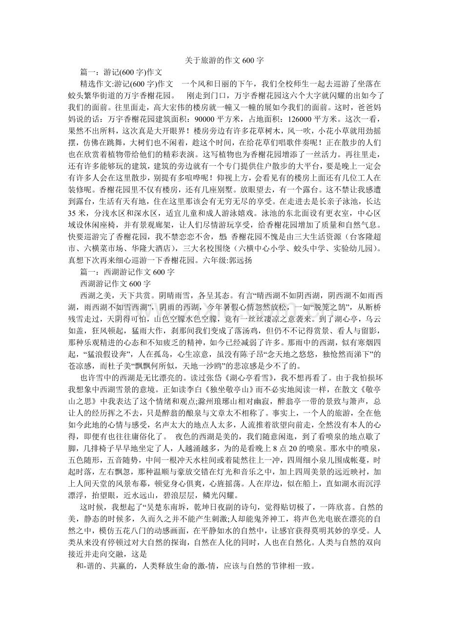 关于旅游的作文600字.doc_第1页