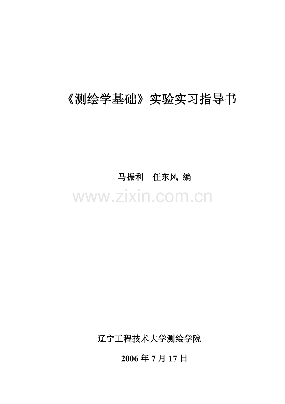 测绘普通仪器使用.doc_第1页