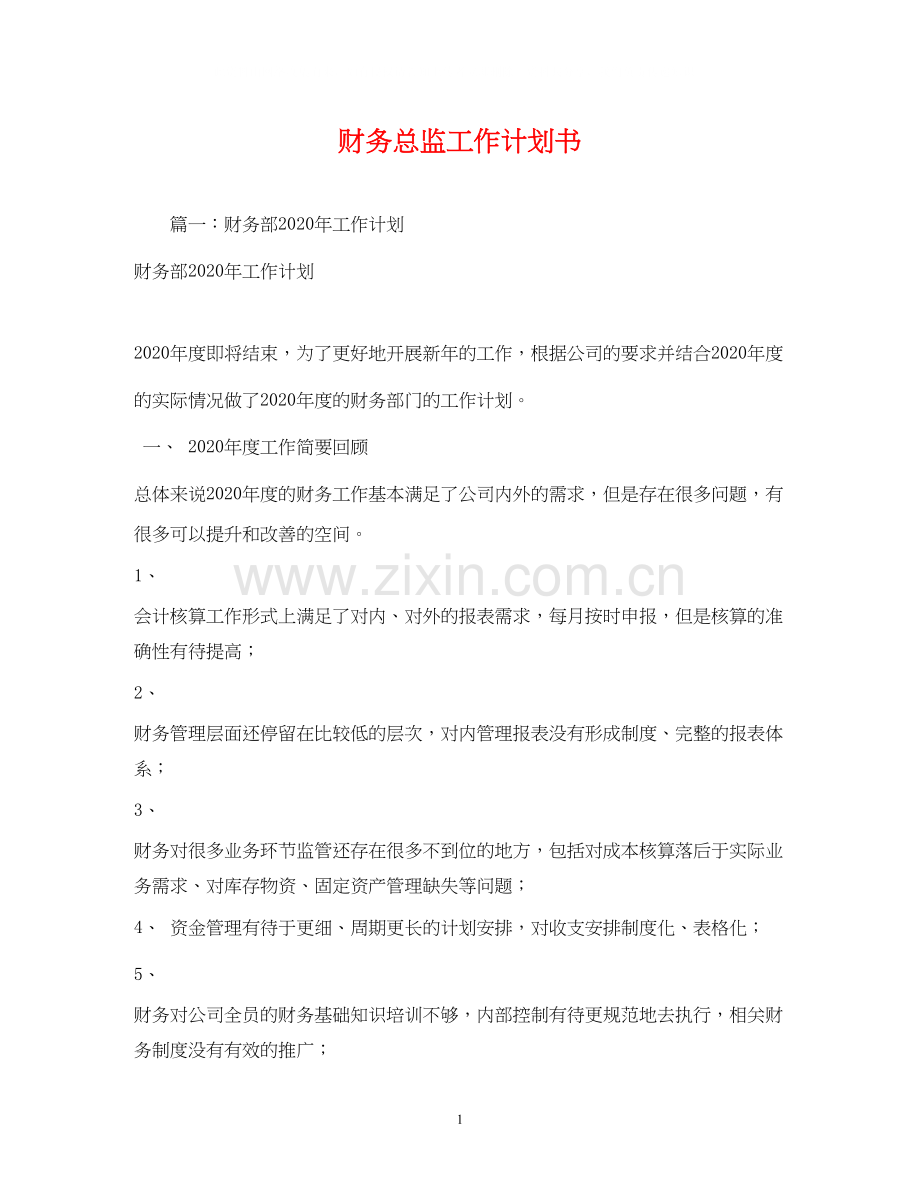 财务总监工作计划书.docx_第1页