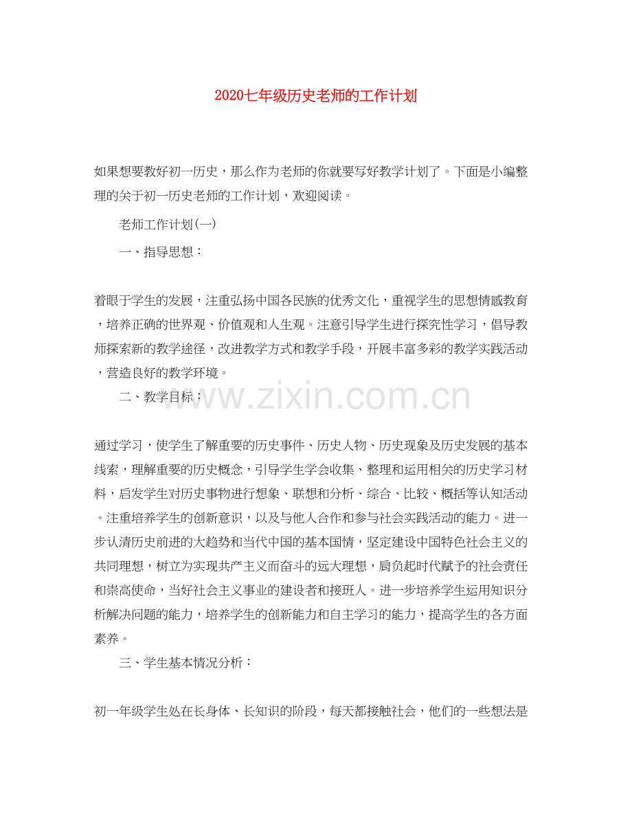 七年级历史老师的工作计划.docx_第1页