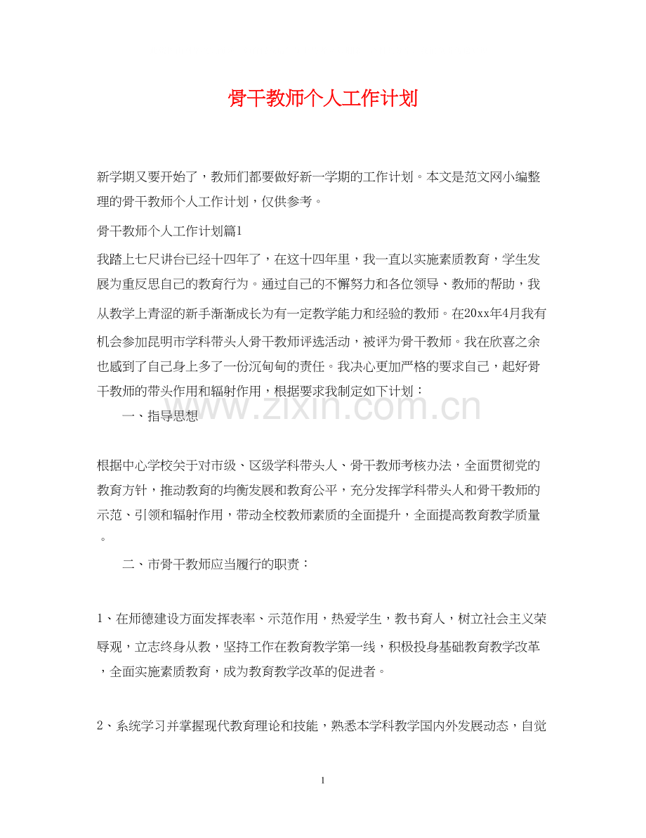 骨干教师个人工作计划2.docx_第1页