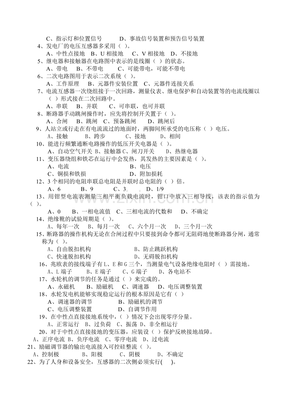马颈坳电站值班员定岗应知应会考试电气试题.doc_第2页