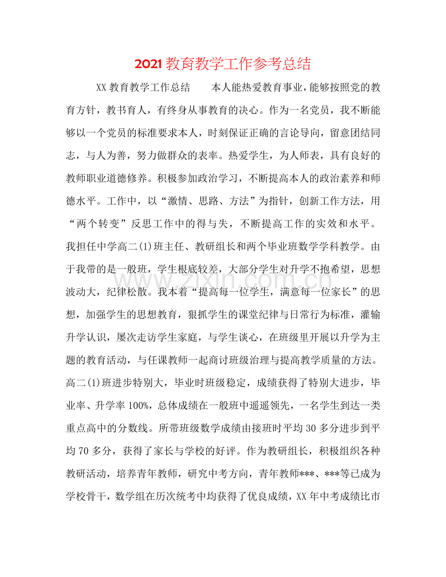 2024教育教学工作参考总结.doc_第1页