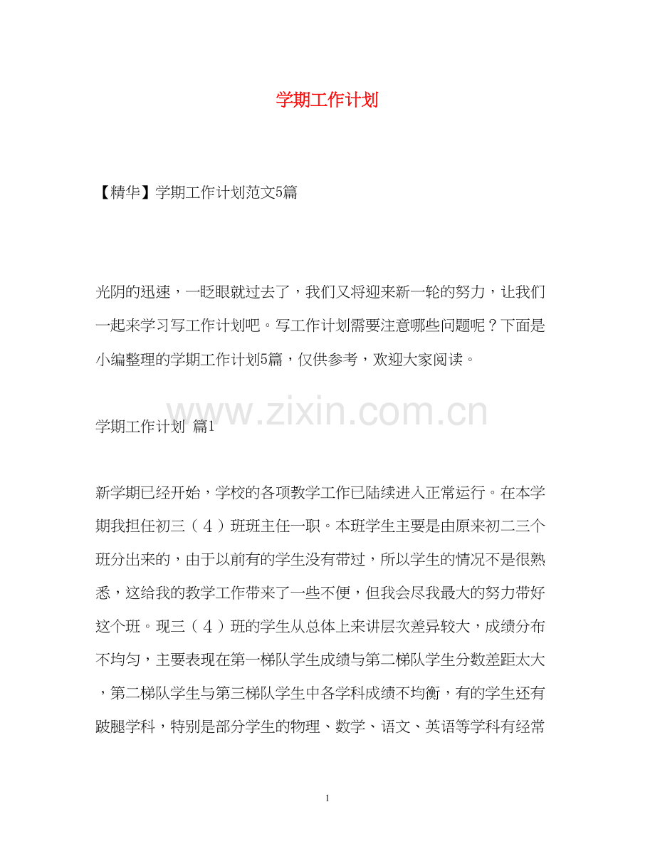 学期工作计划2.docx_第1页