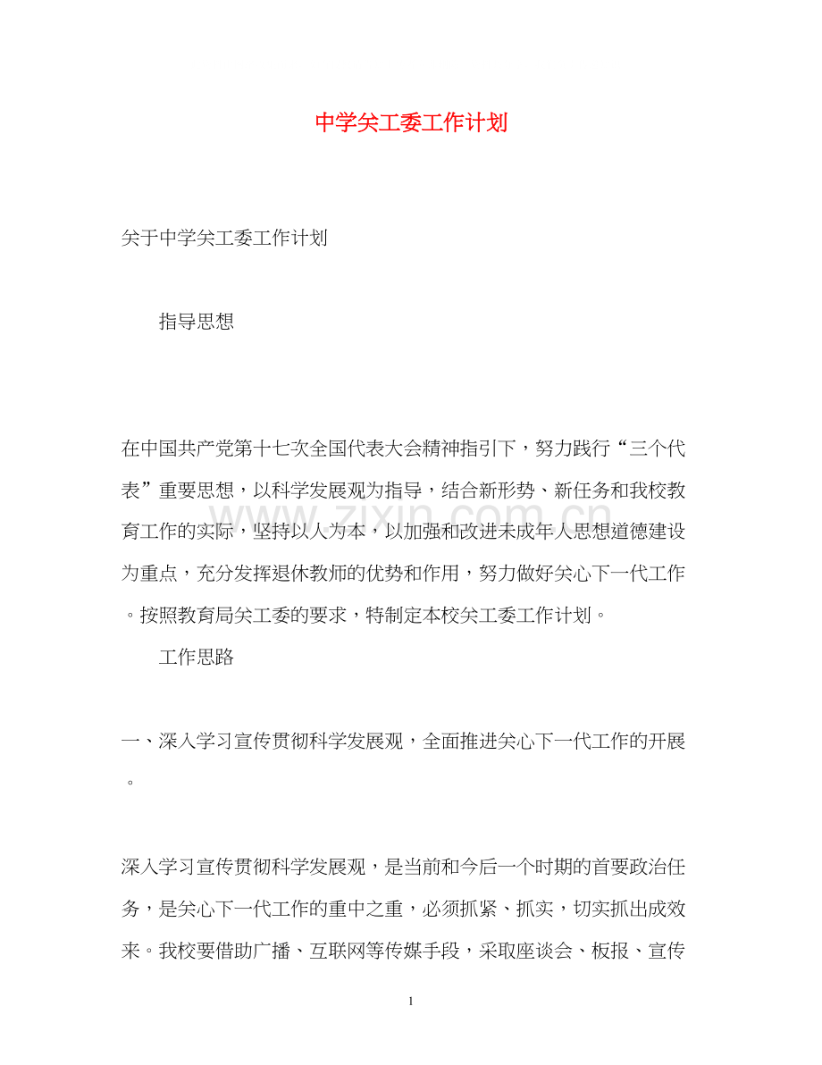 关工委工作计划2.docx_第1页