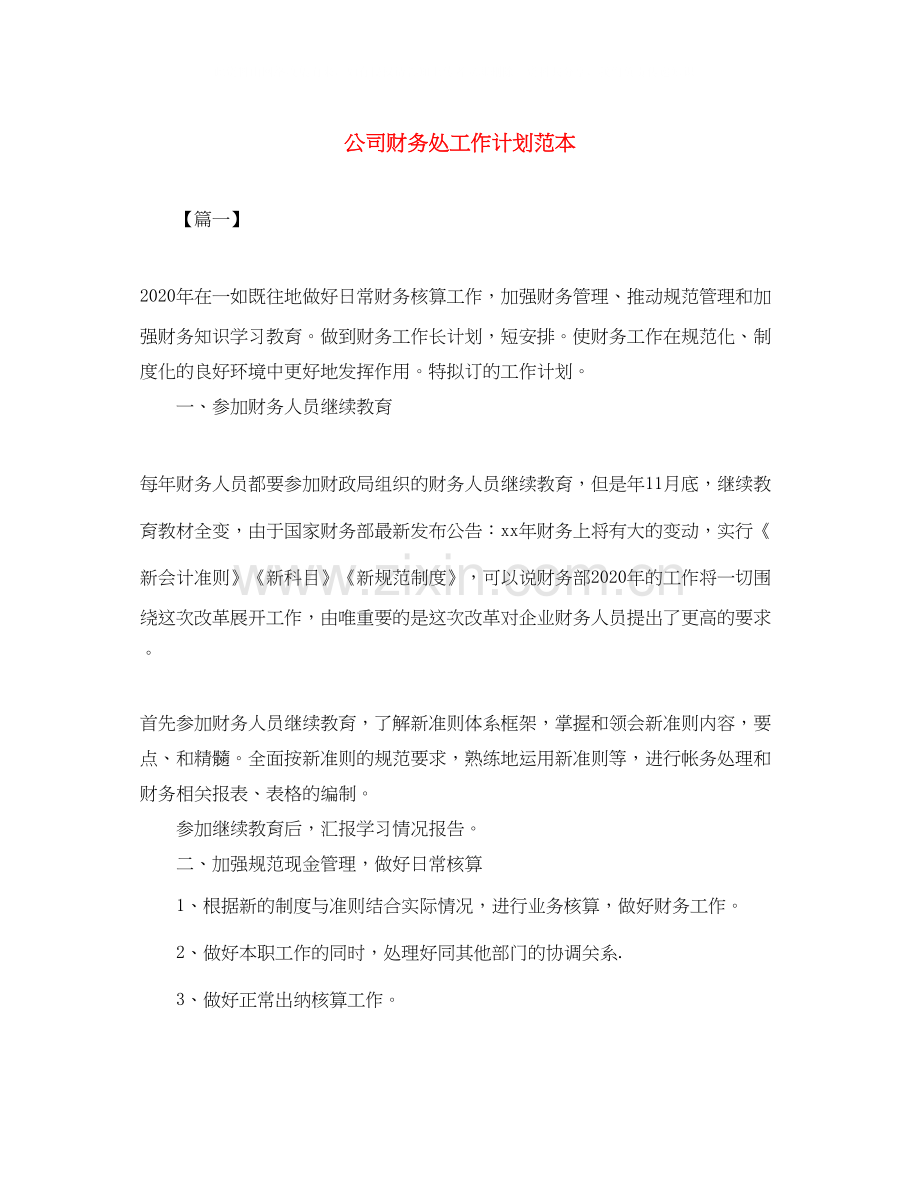 公司财务处工作计划范本2.docx_第1页
