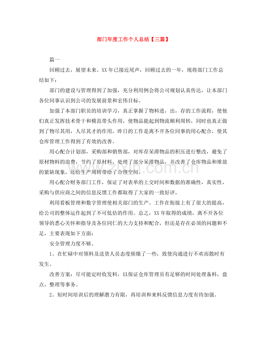 部门年度工作个人总结【三篇】.docx_第1页