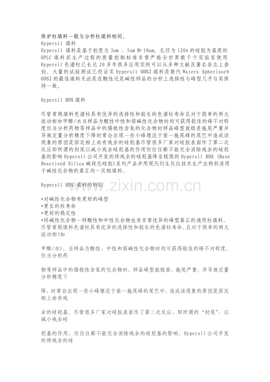 色谱柱常用填料.doc_第1页