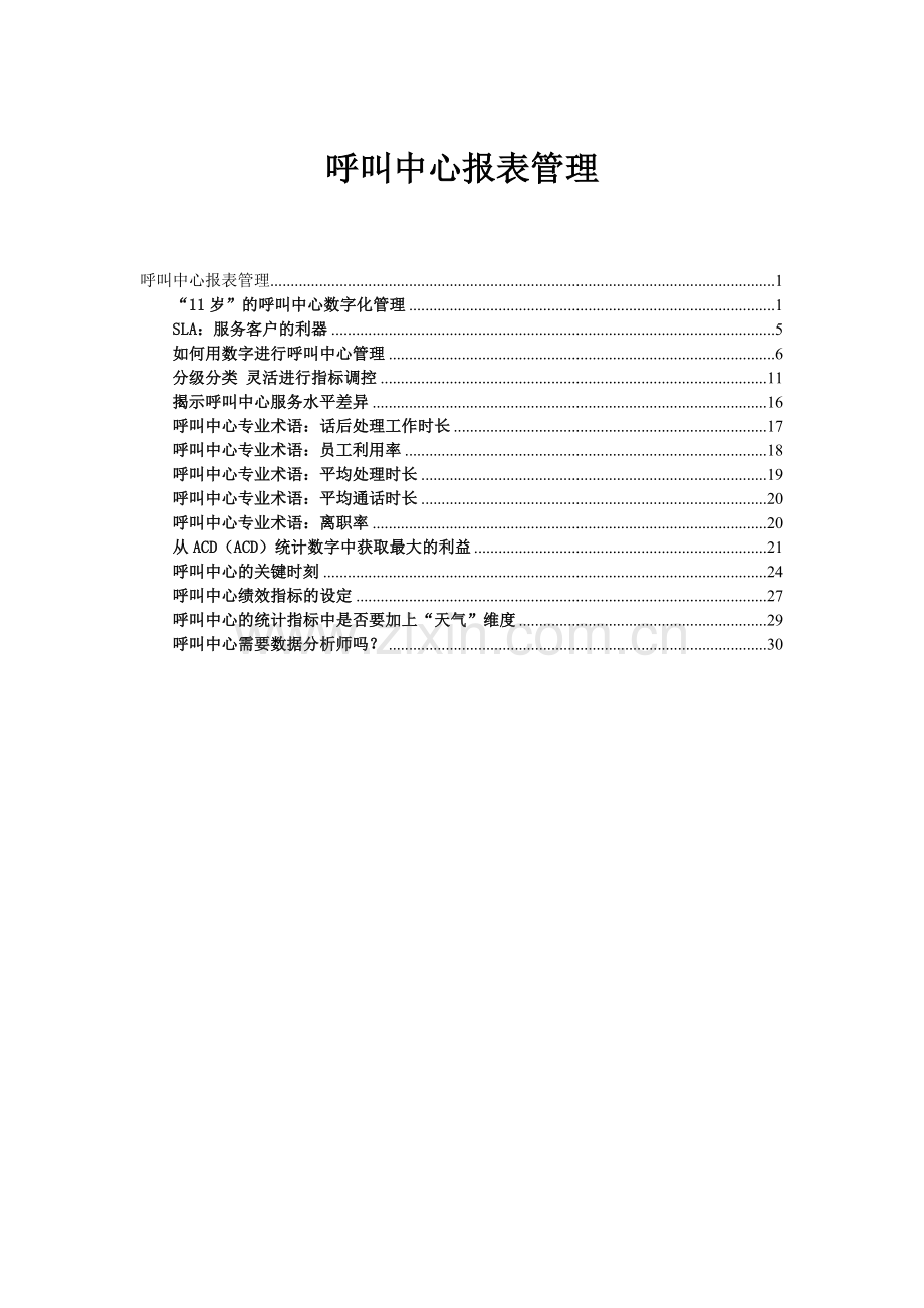 呼叫中心-报表管理.doc_第1页