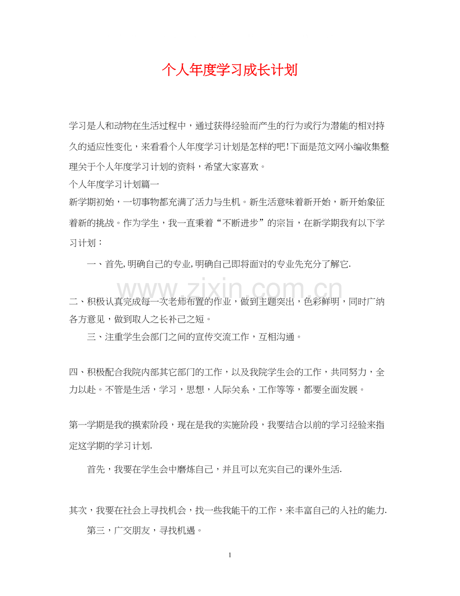 个人年度学习成长计划.docx_第1页