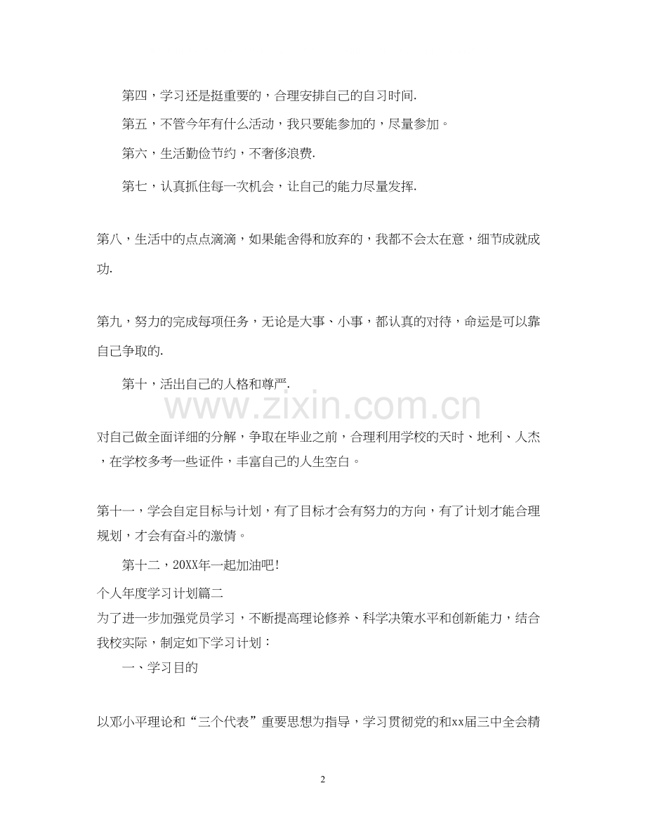 个人年度学习成长计划.docx_第2页