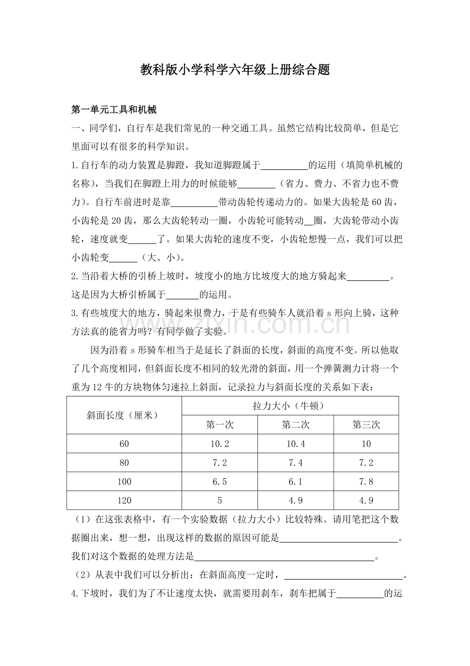 教科版小学科学六年级上册综合题.doc_第1页