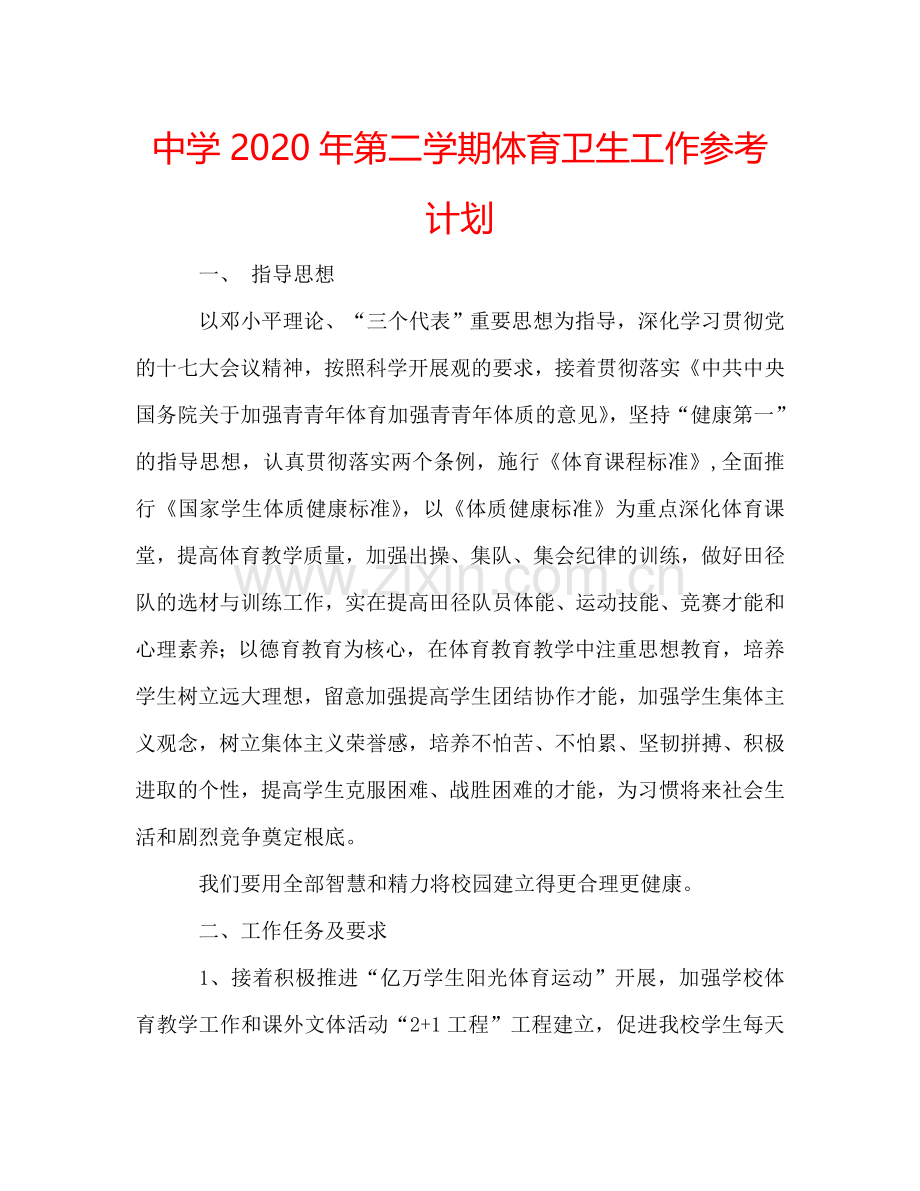 中学2024年第二学期体育卫生工作参考计划.doc_第1页