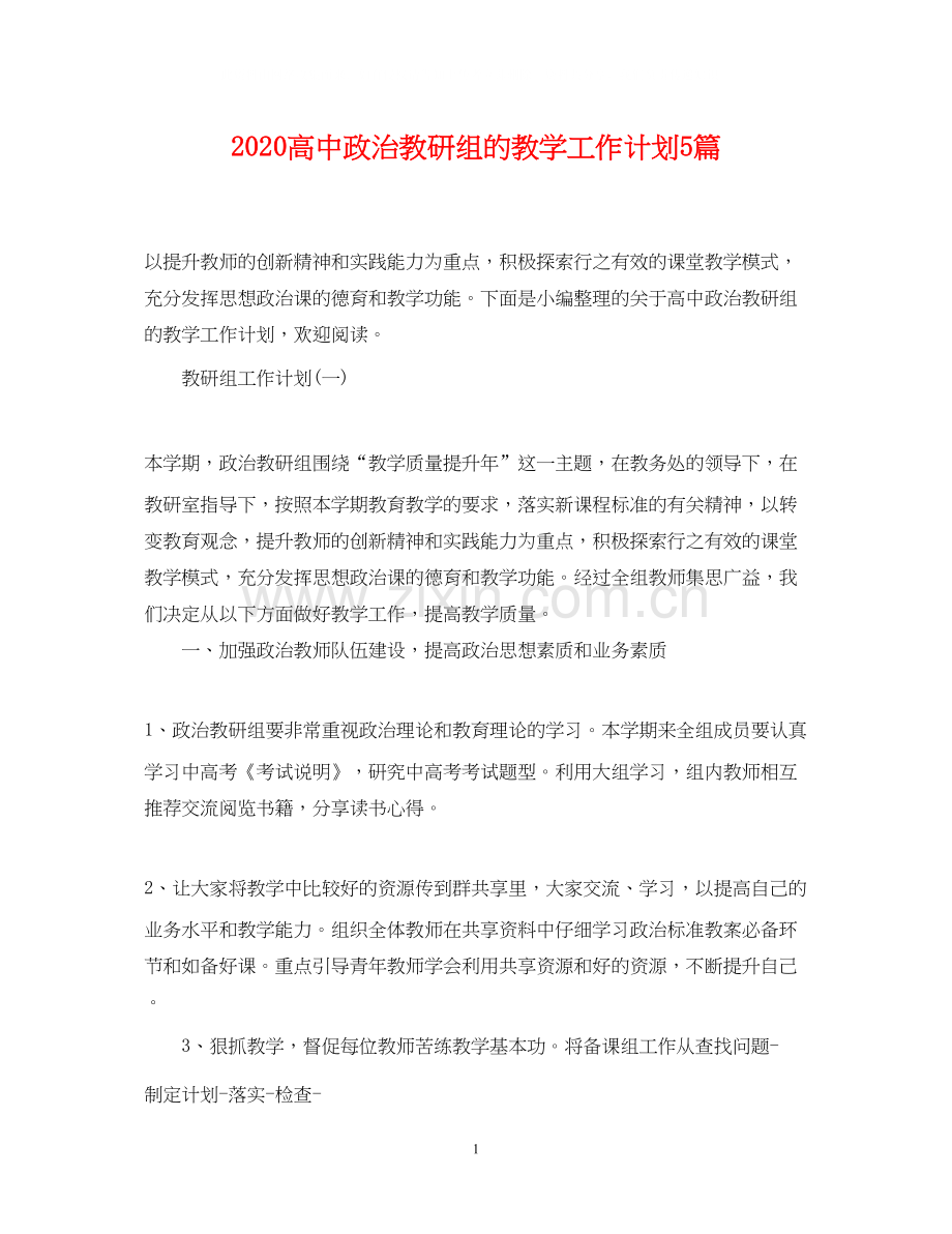 高中政治教研组的教学工作计划5篇.docx_第1页