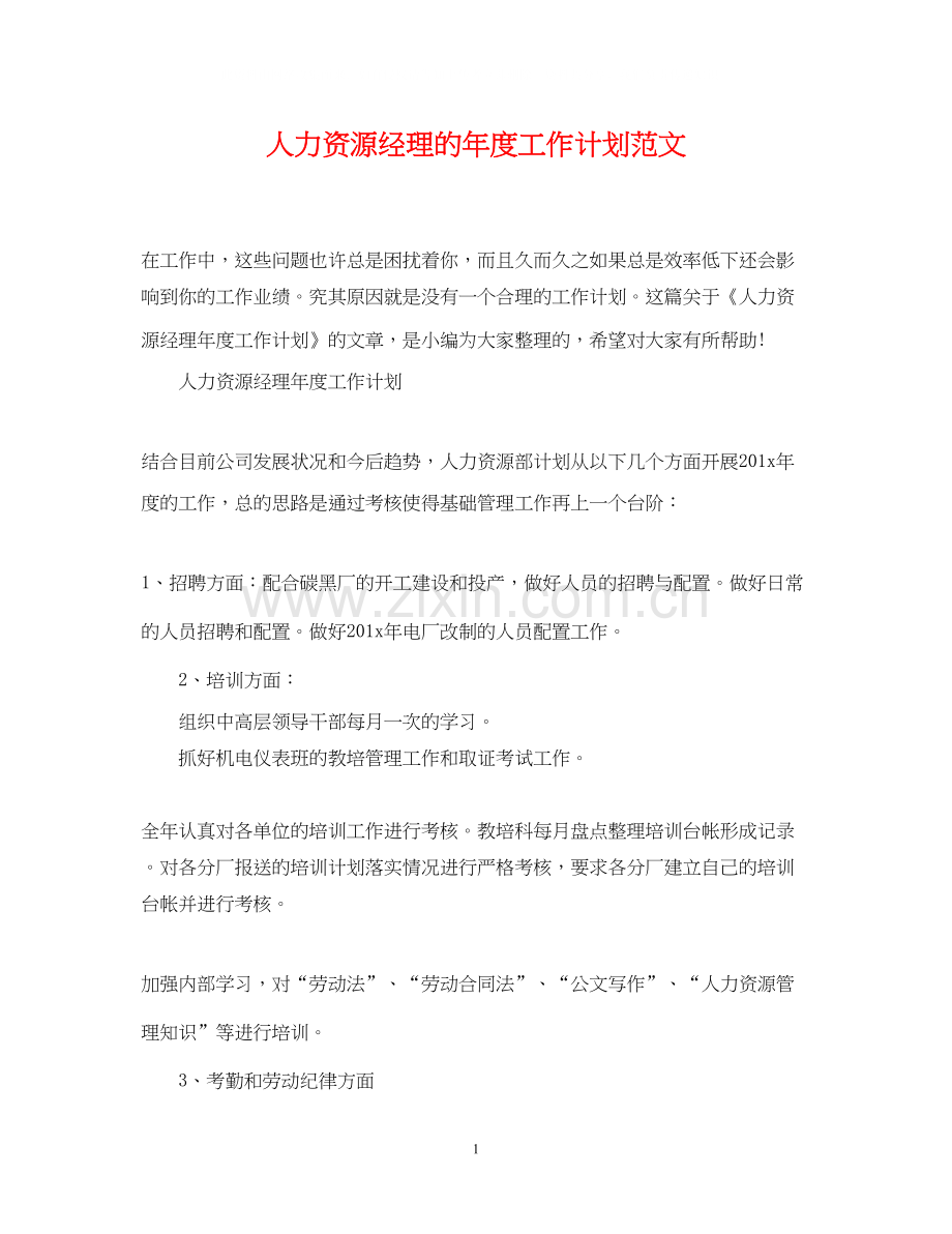人力资源经理的年度工作计划范文.docx_第1页
