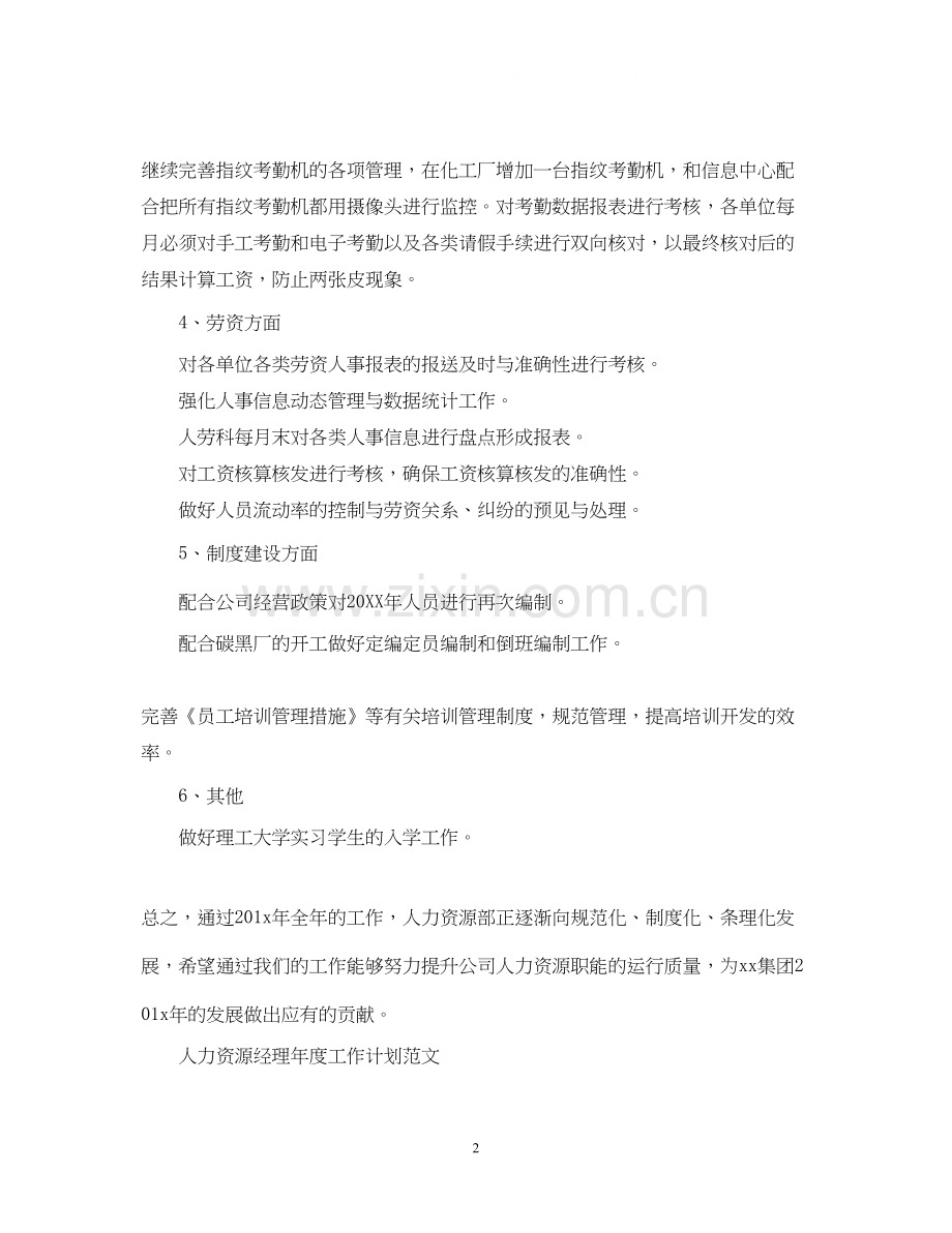 人力资源经理的年度工作计划范文.docx_第2页
