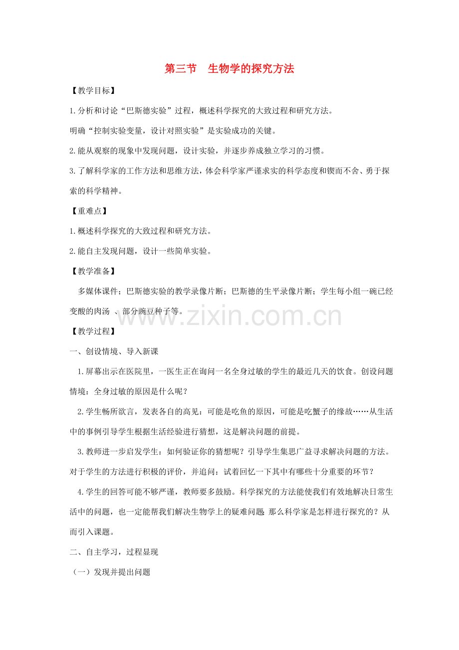 七年级生物上册 1.1.3《生物学的探究方法》教案 （新版）济南版-（新版）济南版初中七年级上册生物教案.doc_第1页