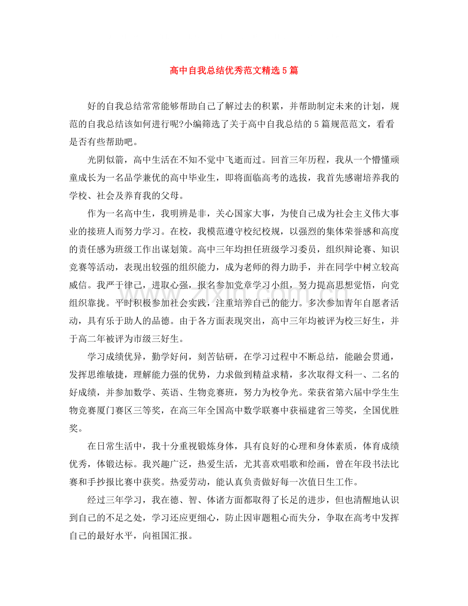 高中自我总结优秀范文5篇.docx_第1页