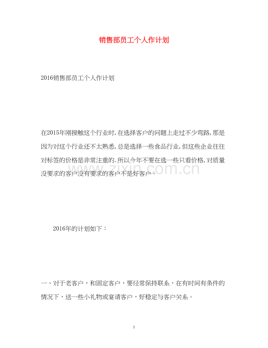 销售部员工个人作计划.docx_第1页