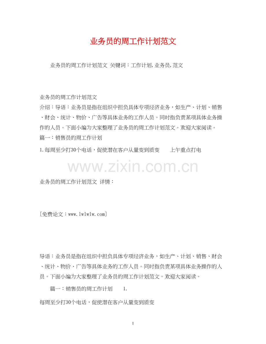 业务员的周工作计划范文2.docx_第1页