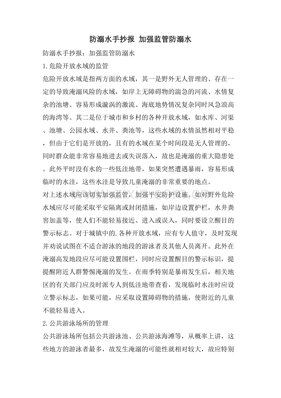 防溺水手抄报-加强监管防溺水.doc_第1页