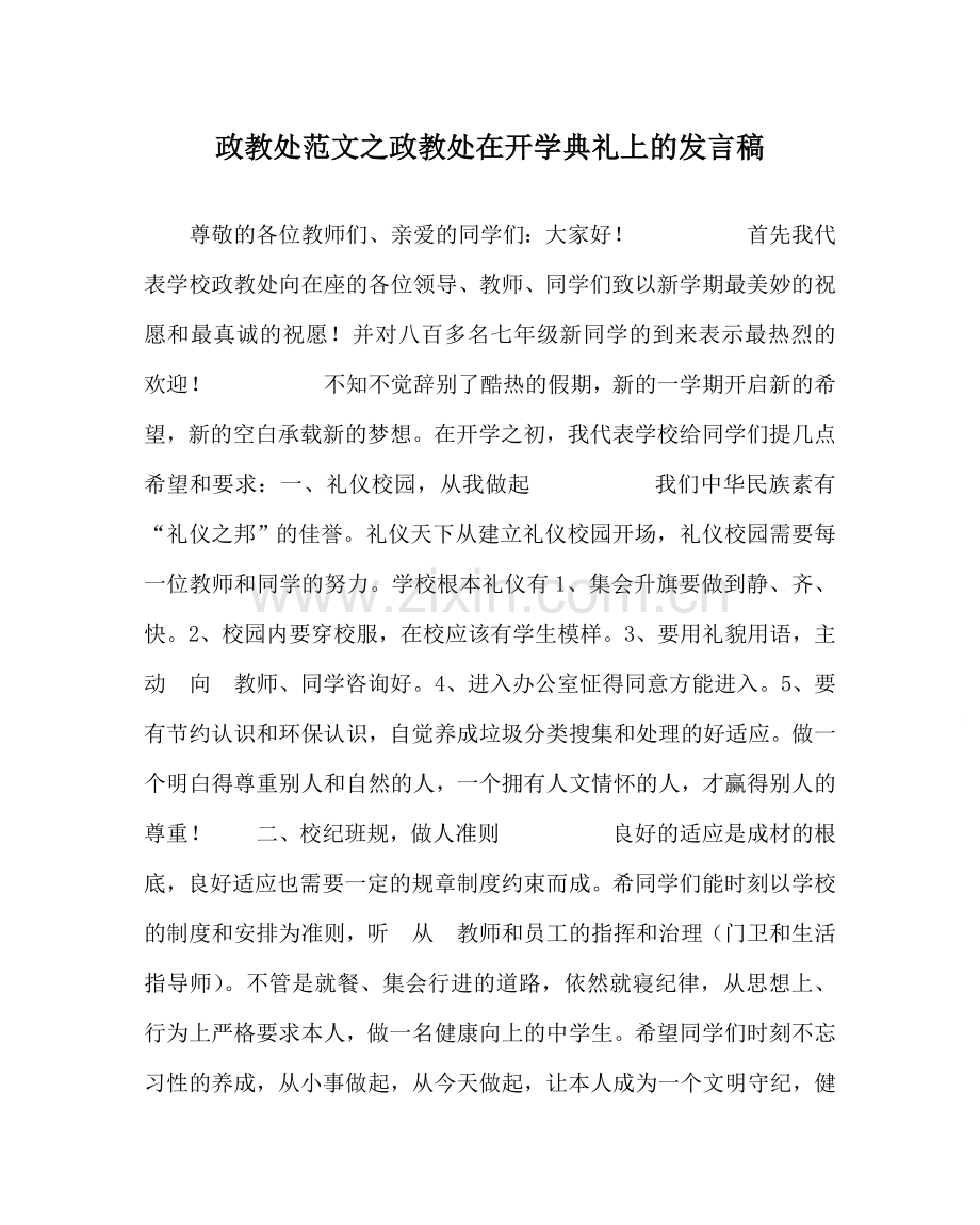 政教处范文政教处在开学典礼上的发言稿.doc_第1页