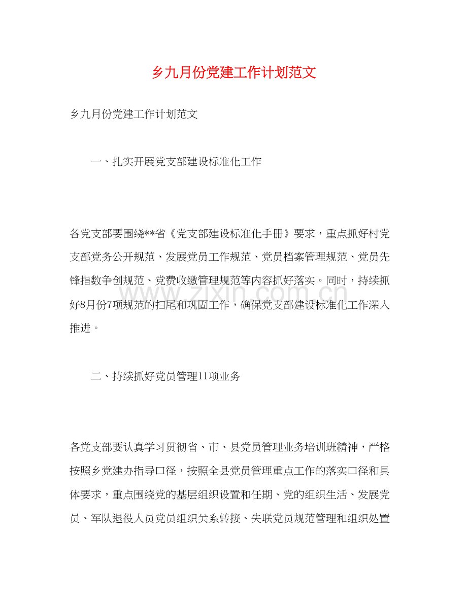 乡九月份党建工作计划范文2).docx_第1页