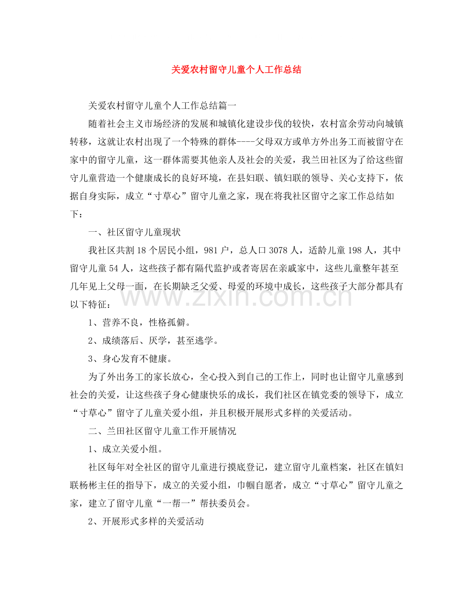 关爱农村留守儿童个人工作总结.docx_第1页