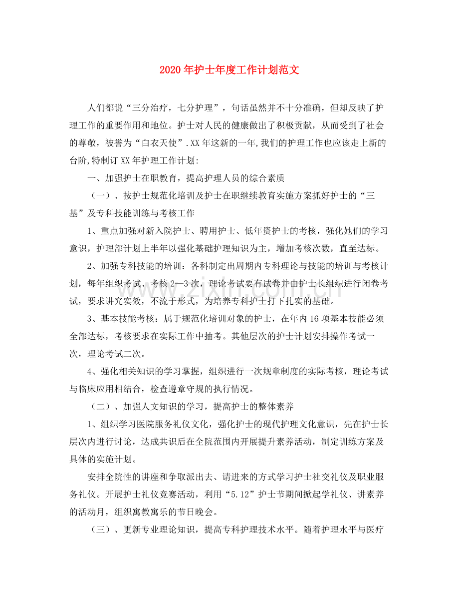 2020年护士年度工作计划范文.docx_第1页