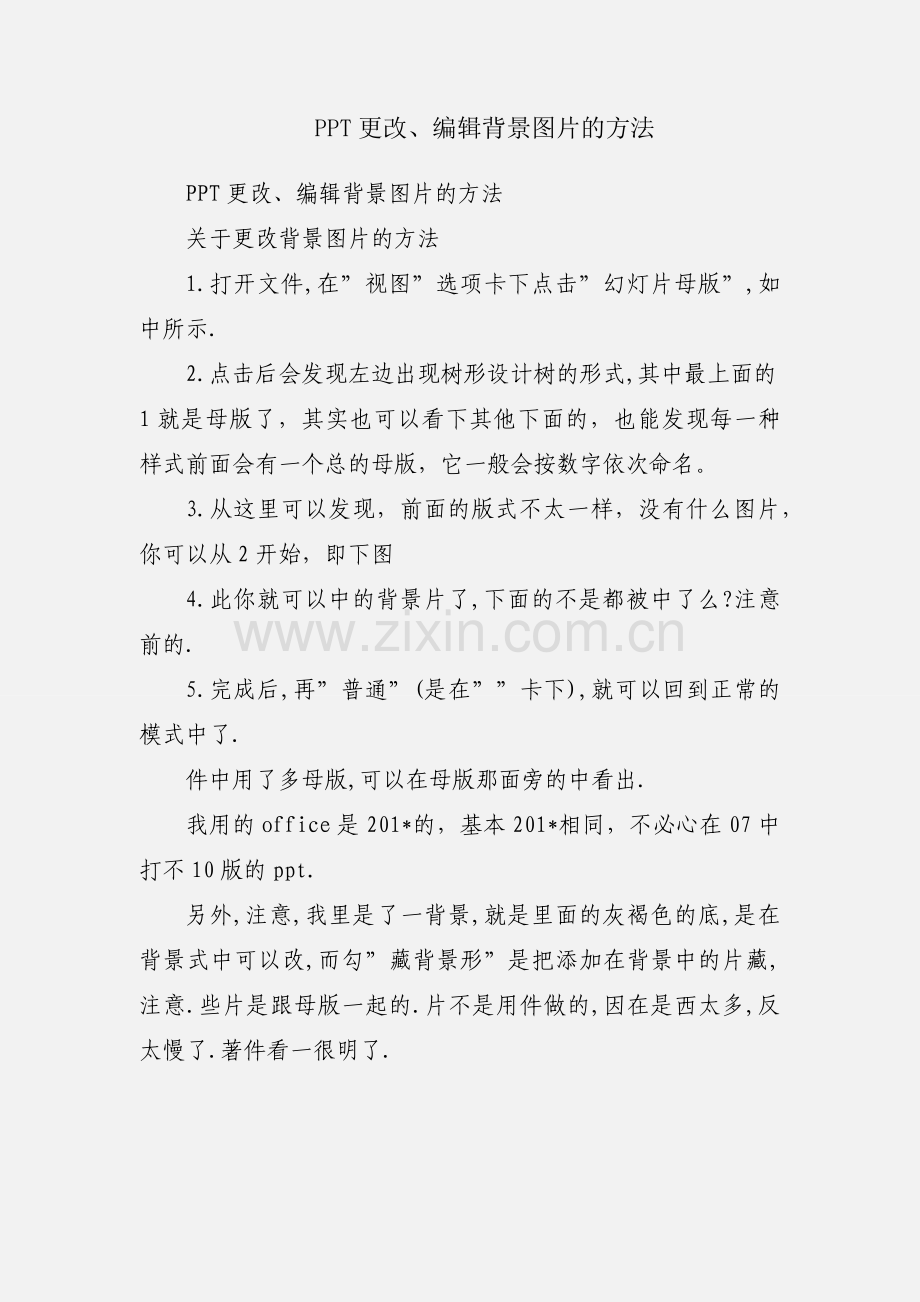 PPT更改、编辑背景图片的方法.docx_第1页