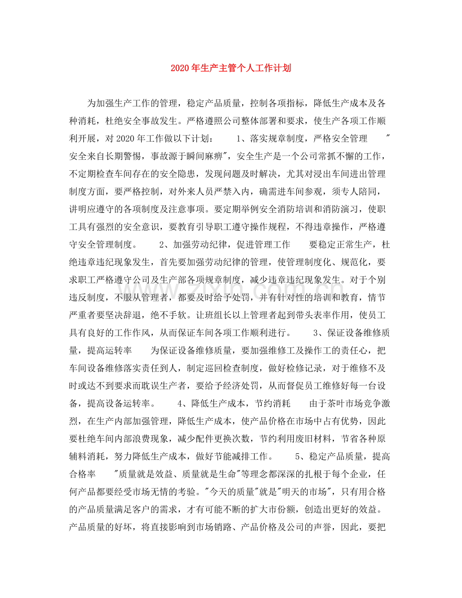 2020年生产主管个人工作计划.docx_第1页