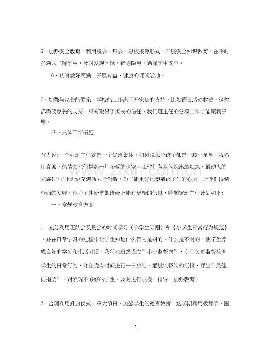 小学班主任德育工作计划2篇.docx_第2页
