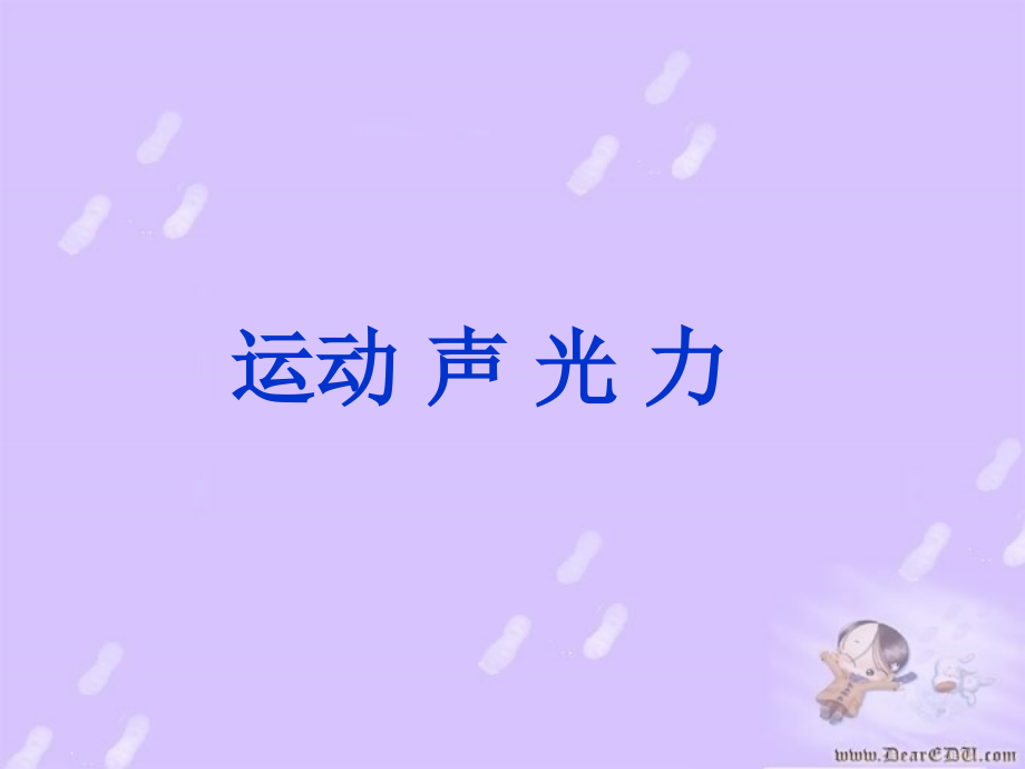新课标 沪科版初三物理复习课件 运动 声 光 力 课件.ppt_第1页