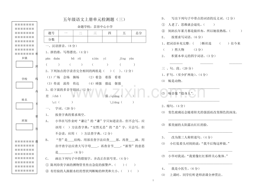 五年级语文上册单元检测题（三）.doc_第1页