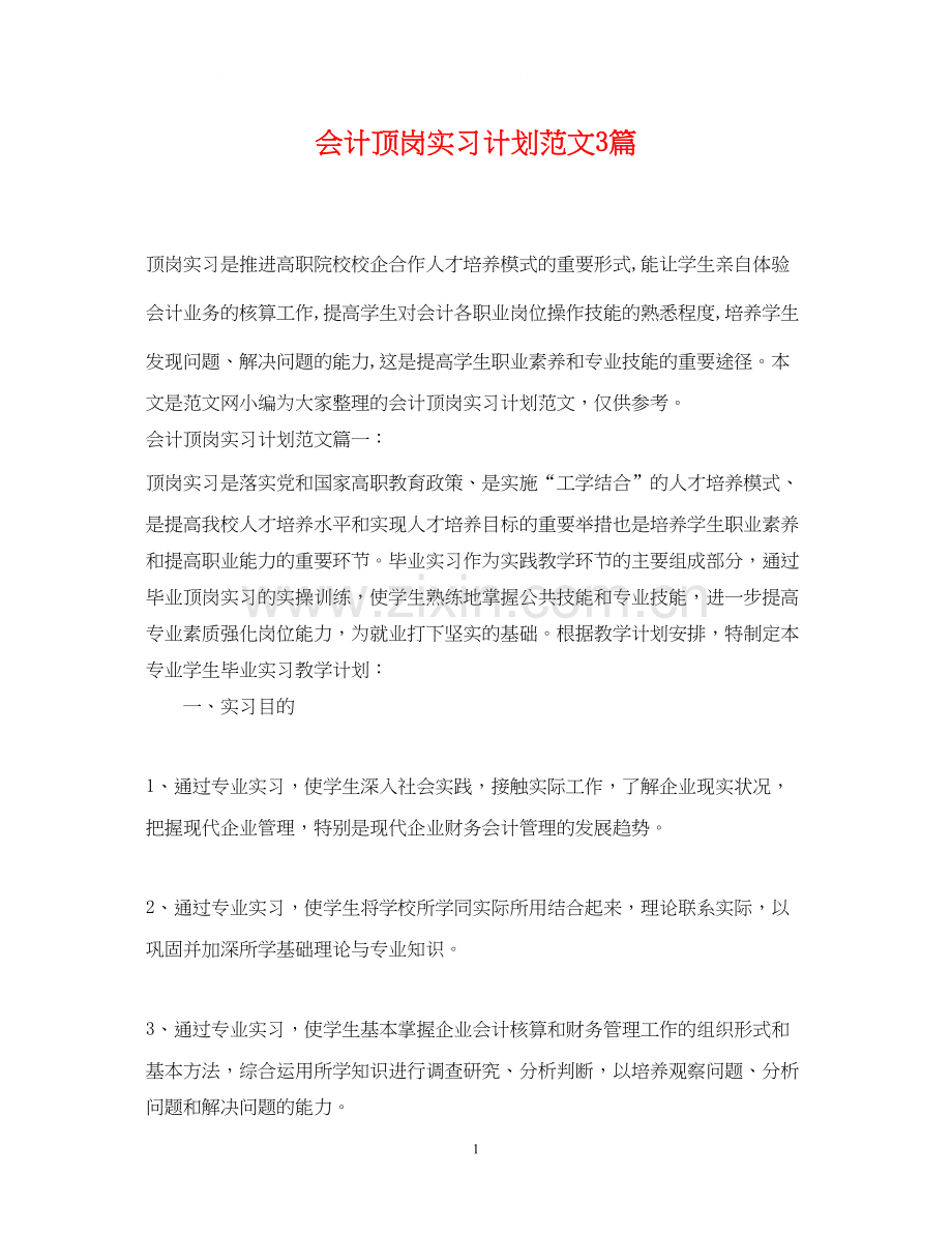 会计顶岗实习计划范文3篇.docx_第1页
