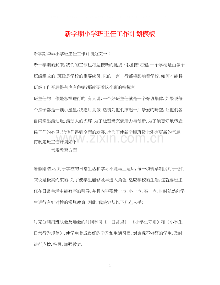 新学期小学班主任工作计划模板.docx_第1页