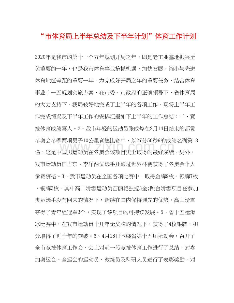 市体育局上半年总结及下半年计划体育工作计划.docx_第1页
