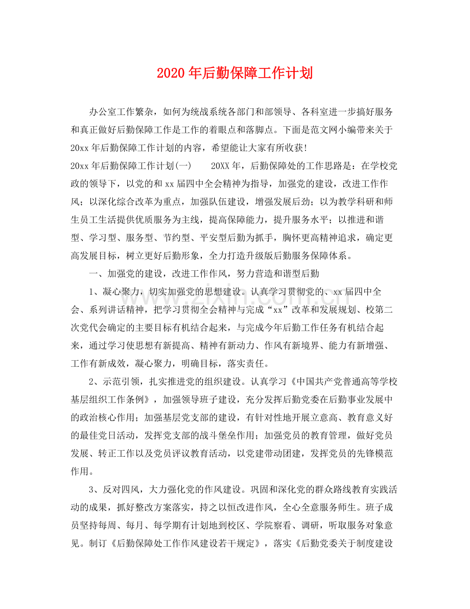 2020年后勤保障工作计划2.docx_第1页