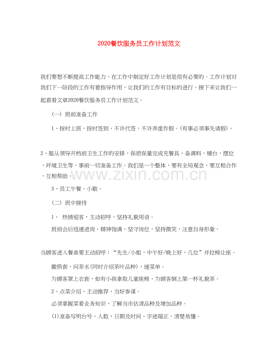 餐饮服务员工作计划范文.docx_第1页
