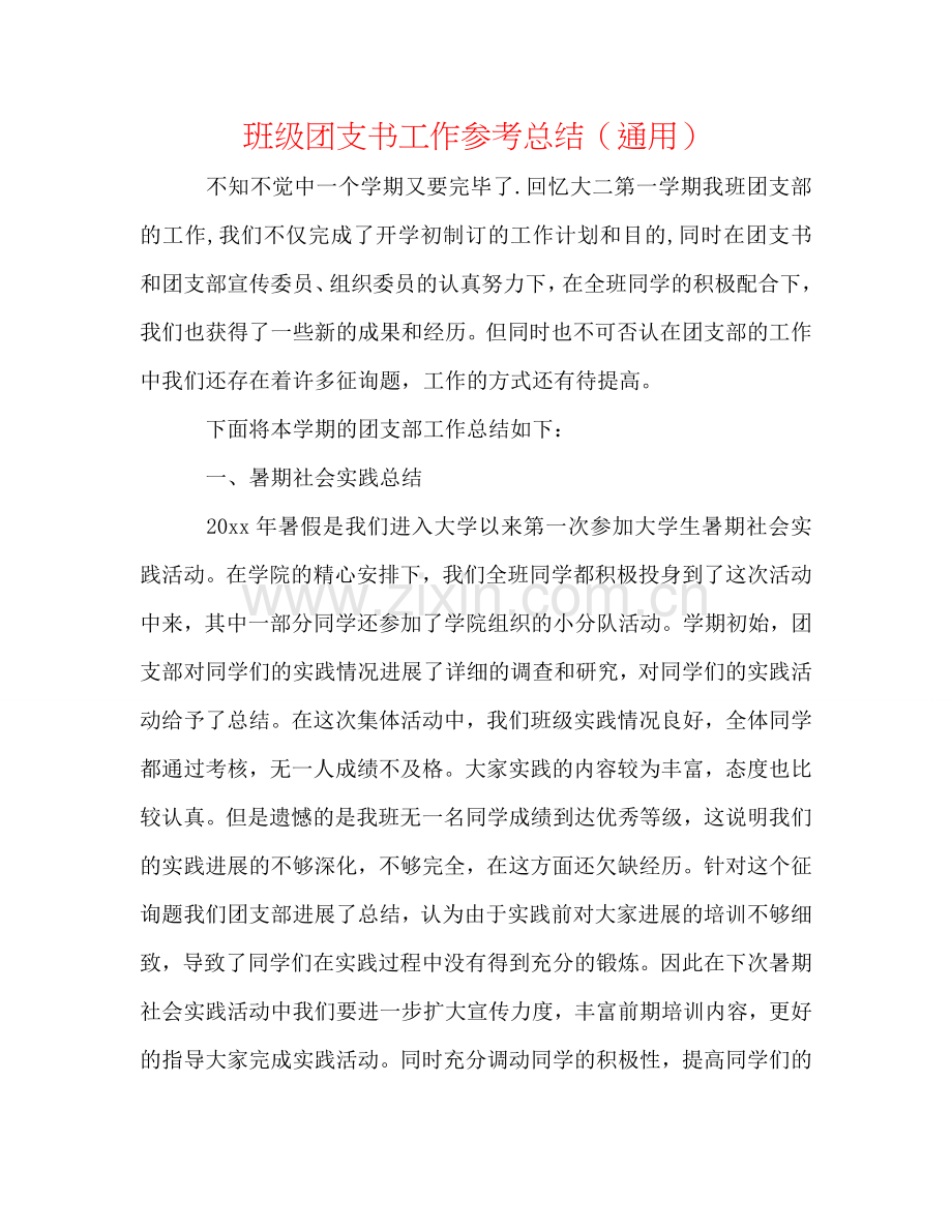 班级团支书工作参考总结（通用）.doc_第1页